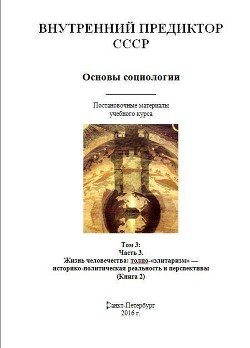 Основы социологии. Том 3: Часть 3. Жизнь человечества: толпо-«элитаризм» — историко-политическая реальность и перспективы