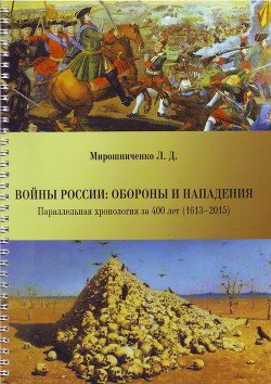 Войны России: обороны и нападения . Параллельная хронология за 400 лет