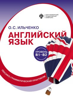 Английский язык . Лексико-грамматический практикум