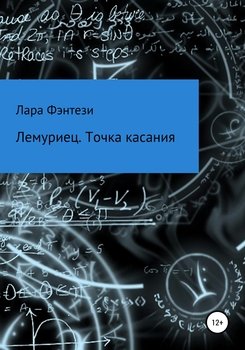 Лемуриец. Точка касания