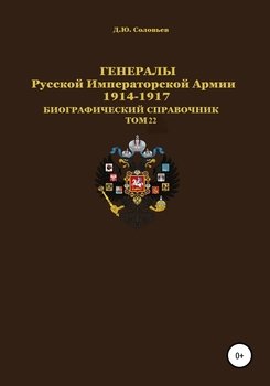 Генералы Русской Императорской Армии 1914–1917 гг. Том 22