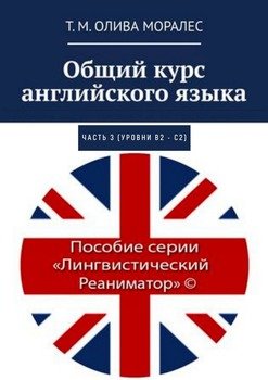 Общий курс английского языка. Часть 3 
