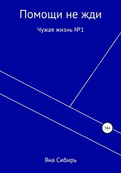 Помощи не жди. Чужая жизнь №1