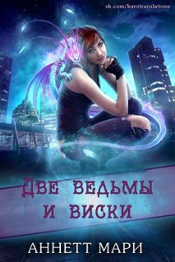 Две ведьмы и виски 