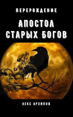 Апостол Старых Богов #1. Перерождение 