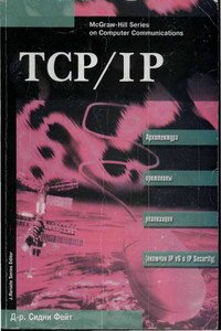 TCP/IP Архитектура, протоколы, реализация
