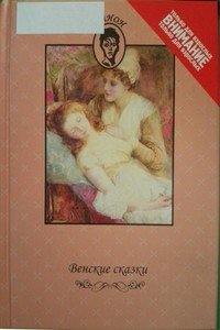 Венские сказки