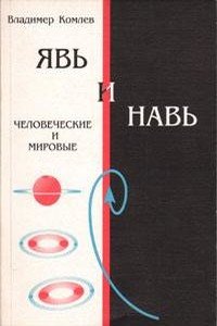 Явь и Навь: человеческие и мировые