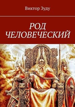 Род человеческий. Знайте свои родовые корни