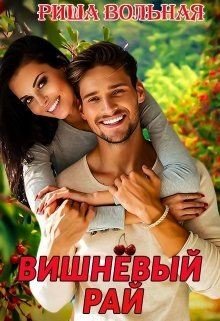 Вишневый Рай 