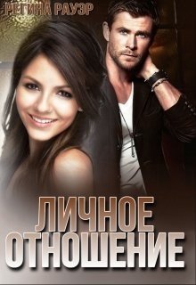 Личное отношение 