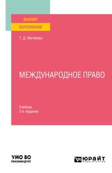 Международное право 3-е изд., пер. и доп. Учебник для вузов