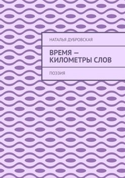 Время – километры слов. Поэзия