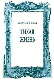 Тихая жизнь