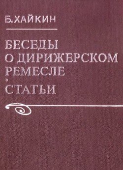 Беседы о дирижерском ремесле