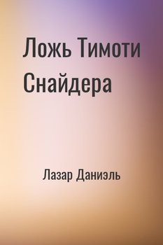 Ложь Тимоти Снайдера