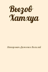 Вызов Хатхуа