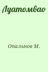 Луатомвао