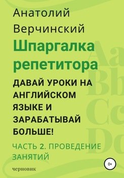 Шпаргалка репетитора: давай уроки на английском языке и зарабатывай больше! Часть 2: проведение занятий