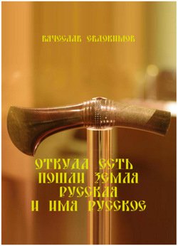 Откуда есть пошли Земля русская и имя Русское