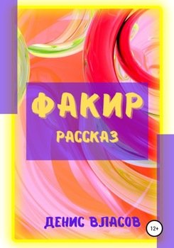 Факир