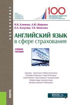 Английский язык в сфере страхования. . Учебное пособие.