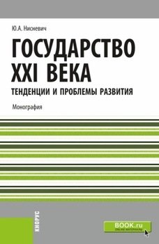 Государство XXI века: тенденции и проблемы развития. . Монография.