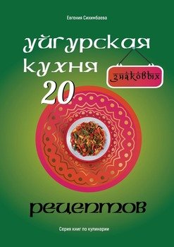 Уйгурская кухня: 20знаковых рецептов