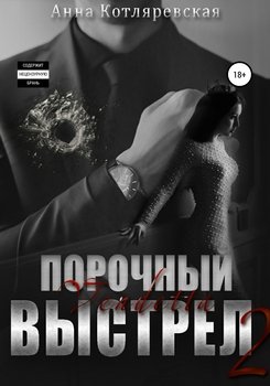 Порочный выстрел 2. Vendetta