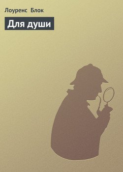 Для души