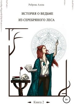 История о ведьме из серебряного леса. Книга 2