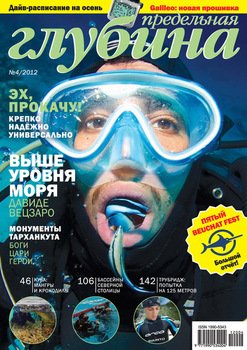 Предельная глубина №4/2012