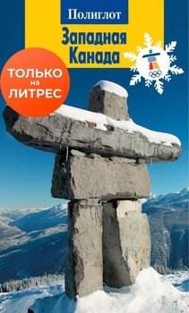 Западная Канада. Путеводитель + мини-разговорник