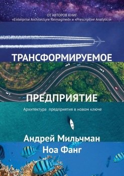 Трансформируемое предприятие. Архитектура предприятия в новом ключе