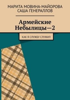 Армейские Небылицы—2. Как я службу служил