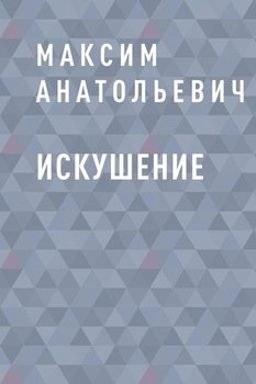 Искушение