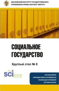 Социальное государство. Круглый стол №8. . Монография