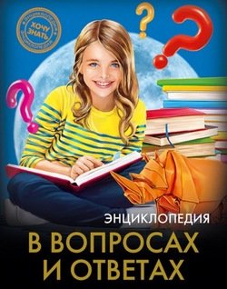 Энциклопедия в вопросах и ответах