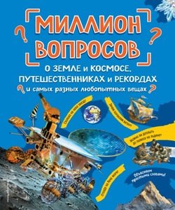 Миллион вопросов о земле и космосе, путешественниках и рекордах и самых разных любопытных вещах