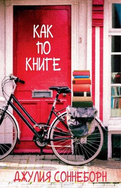 Как по книге 