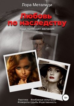 Любовь по наследству