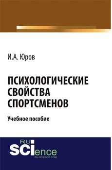 Психологические свойства спортсменов. . . Учебное пособие