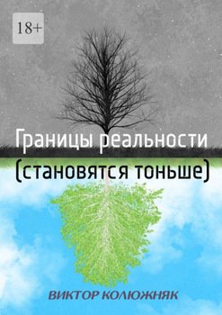 Границы реальности 