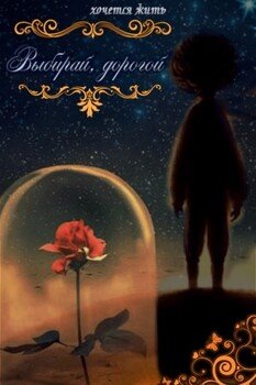 Выбирай, дорогой