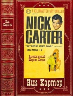 Сборник детективов из серии Киллмастер о Нике Картере. Компиляция. Книги 1-10