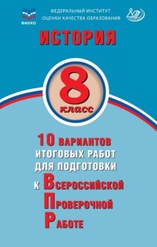 История. 8 класс. 10 вариантов итоговых работ для подготовки к Всероссийской проверочной работе