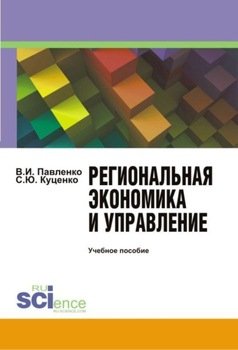 Региональная экономика и управление. . Учебное пособие