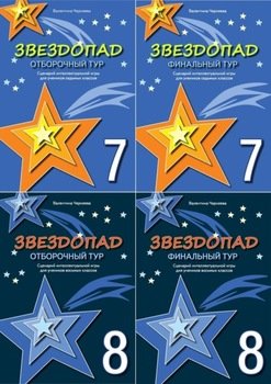 Сценарии интеллектуальной игры Звездопад для учеников 7-8 классов