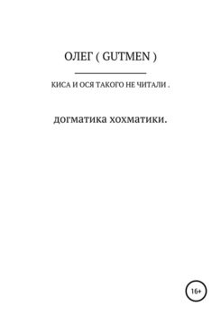 Киса и Ося такого не читали