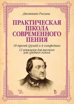 Практическая школа современного пения. 18 трелей и 4 сольфеджио. 12 вокализов для высокого или среднего голоса